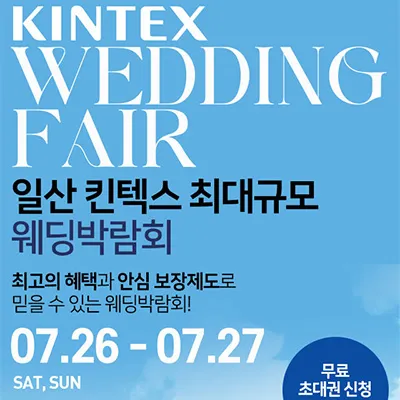 일산 킨텍스 웨딩박람회 8월
