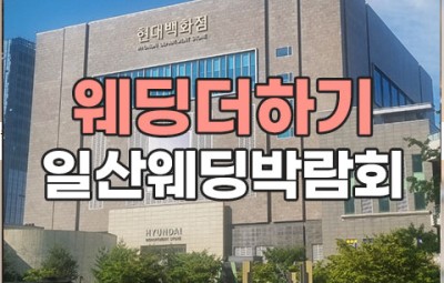웨딩더하기 일산 웨딩박람회_1