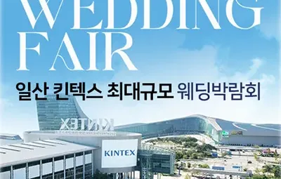 일산킨텍스 최대규모 대형 웨딩박람회 06.14-06.15