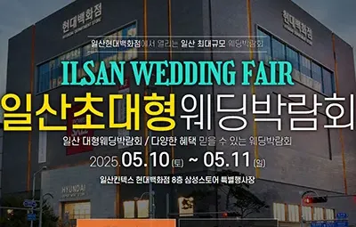 일산 웨딩크라우드 웨딩박람회