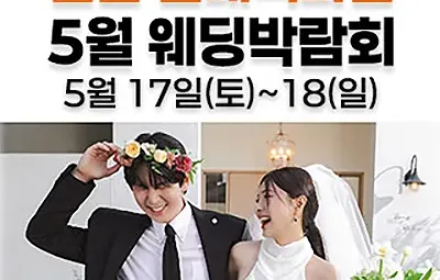 웨딩더하기 일산킨텍스 웨딩박람회