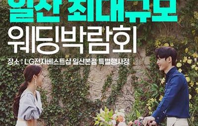 일산 패밀리 웨딩박람회