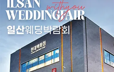 일산 킨텍스 삼성 현대 위드유 웨딩박람회