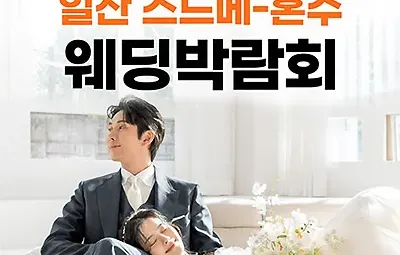 일산 킨텍스 현대백화점 웨딩박람회
