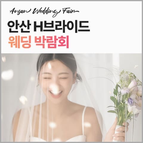 안산 H브라이드 웨딩박람회