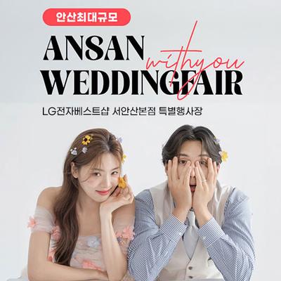 안산 lg베스트샵 서안산본점 위드유 웨딩박람회