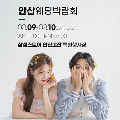 안산 웨딩박람회 8월