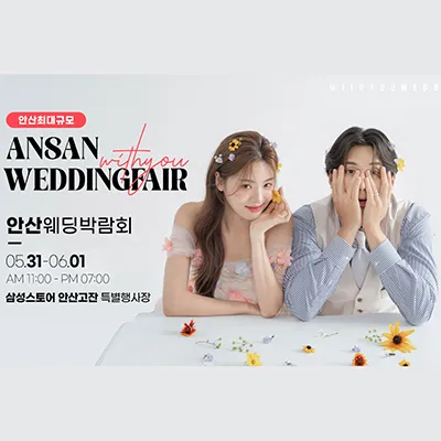 안산웨딩박람회일정 위드유 웨딩페어