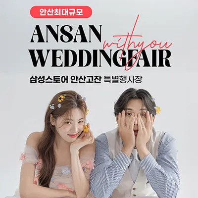 안산웨딩박람회