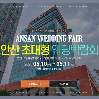 안산 웨딩크라우드 웨딩박람회