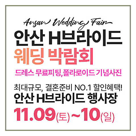 안산웨딩박람회 안산 h브라이드
