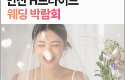 안산 H브라이드 웨딩박람회_1