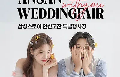 안산웨딩박람회 7월 위드유웨딩 박람회