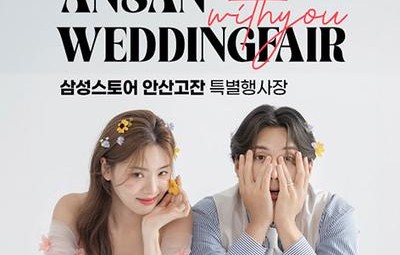 안산 삼성 고잔점 위드유 웨딩박람회