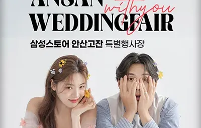 안산 삼성 고잔점 위드유 웨딩박람회 06.21-06.22
