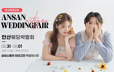 안산웨딩박람회일정 위드유 웨딩페어 05.31-06.01