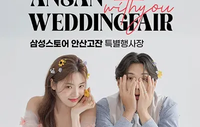 안산 삼성 고잔점 위드유 웨딩박람회