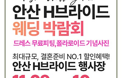 안산웨딩박람회 안산 h브라이드 라라 웨딩박람회_1