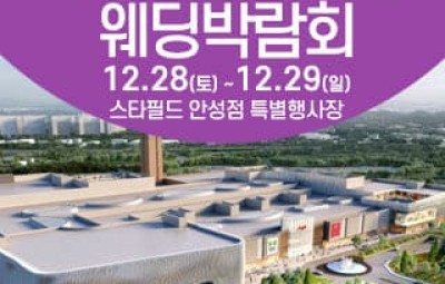 안성 스타필드 웨딩박람회 12월 초대권 신청_1