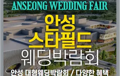안성 웨딩크라우드 웨딩박람회