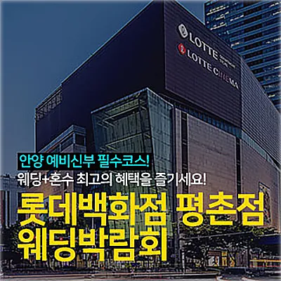 안양 롯데백화점 평촌점 웨딩박람회