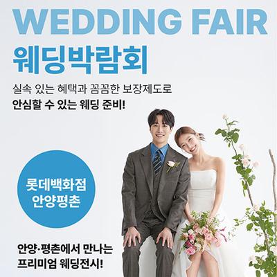 웨딩더하기 안양평촌 롯데백화점 웨딩박람회