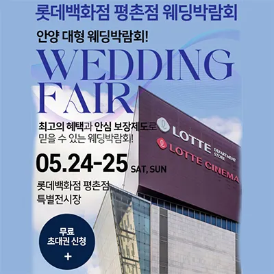 안양 롯데백화점 평촌 웨딩박람회