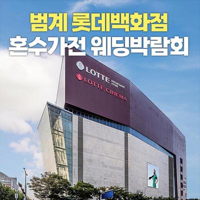 범계 롯데백화점 레브혼수가전박람회
