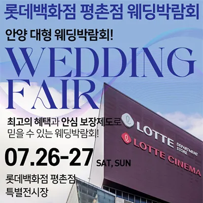 안양웨딩박람회 평촌 롯데백화점 웨딩페어
