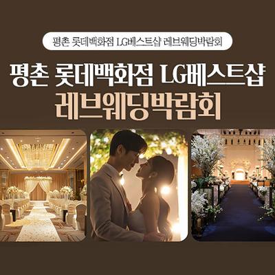 평촌 롯데백화점 LG베스트샵 레브웨딩박람회