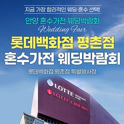 안양평촌 롯데백화점 레브혼수가전박람회