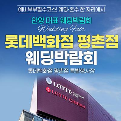 안양평촌 롯데백화점 레브웨딩박람회