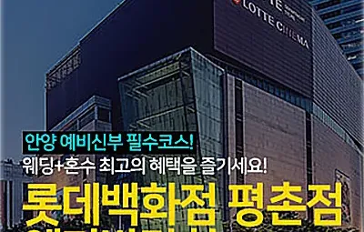 안양 롯데백화점 평촌점 웨딩박람회