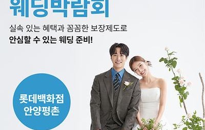 웨딩더하기 안양평촌 롯데백화점 웨딩박람회