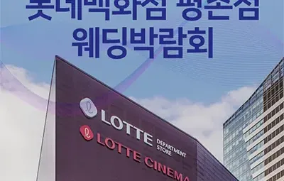 안양 롯데백화점 평촌 웨딩박람회 06.14-06.15