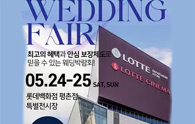 안양 롯데백화점 평촌 웨딩박람회
