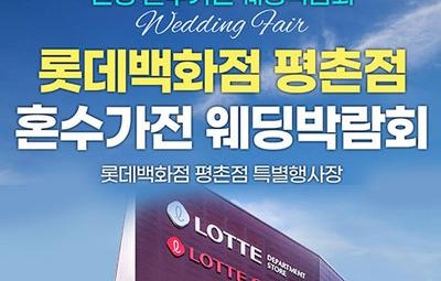 평촌 롯데백화점 레브혼수가전박람회