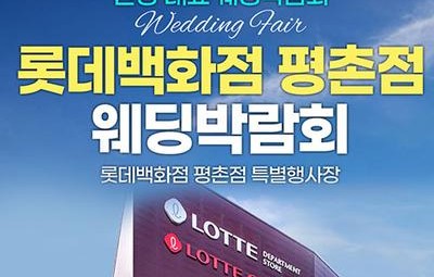 평촌 롯데백화점 레브웨딩박람회