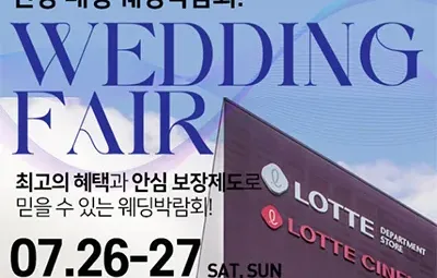 안양웨딩박람회 평촌 롯데백화점 웨딩페어