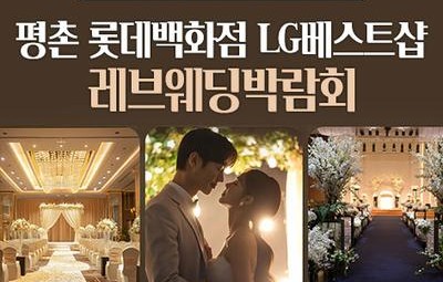 평촌 롯데백화점 LG베스트샵 레브웨딩박람회