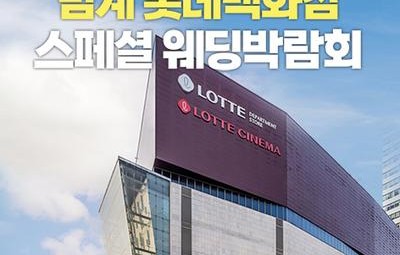 범계 롯데백화점 LG베스트샵 레브웨딩박람회