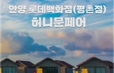 월컨투 안양 허니문박람회 06.21-06.22