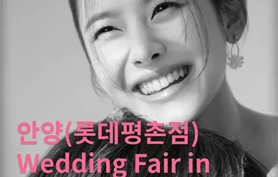 더셜리 안양 롯데백화점 평촌점 웨딩박람회 06.21-06.22