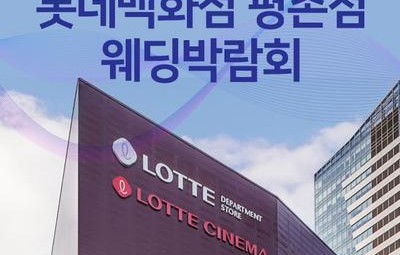 안양 롯데백화점 평촌 웨딩박람회