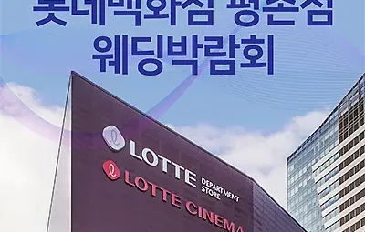 안양 웨딩박람회 7월 롯데백화점 평촌 웨딩박람회