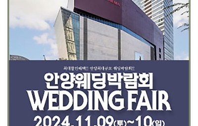 안양 웨딩박람회 안양 패밀리 웨딩박람회_1