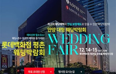 안양 롯데백화점 평촌 웨딩박람회_1