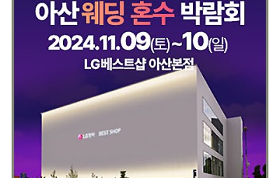 아산 웨딩박람회 아산 웨딩혼수 박람회_1