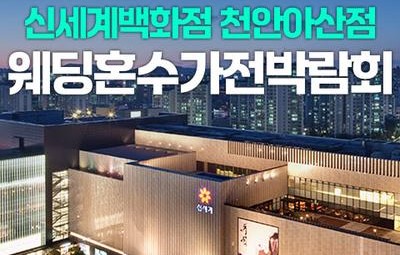 천안 신세계백화점 레브혼수가전박람회