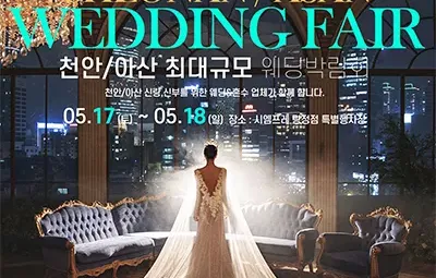 천안 아산 웨딩박람회